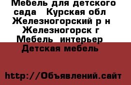 Мебель для детского сада - Курская обл., Железногорский р-н, Железногорск г. Мебель, интерьер » Детская мебель   